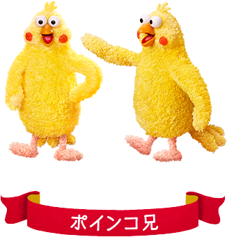 ポインコ兄
