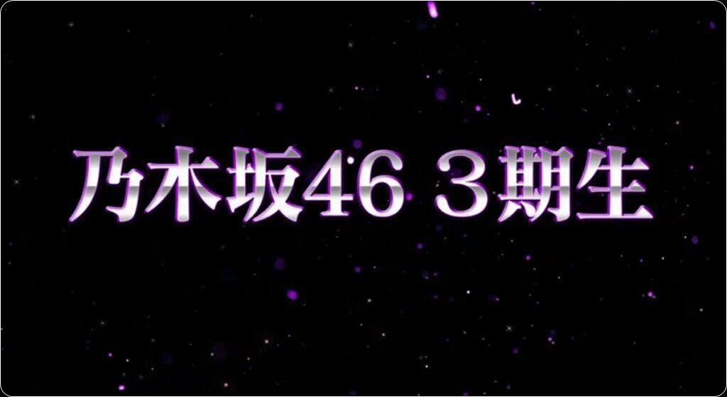 乃木坂46
