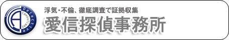 愛信探偵事務所