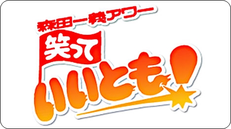 いいとも