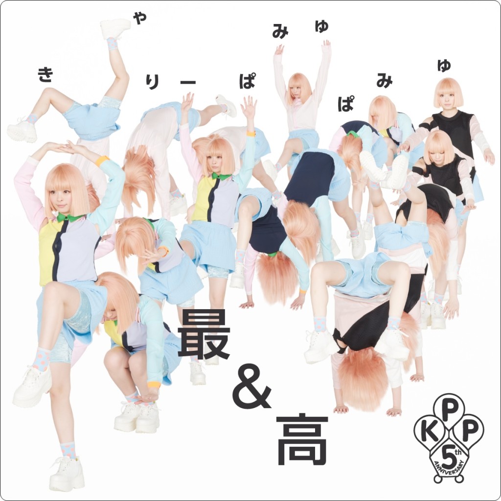 きゃりーぱみゅぱみゅ