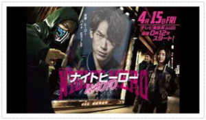 ナイトヒーローNAOTO