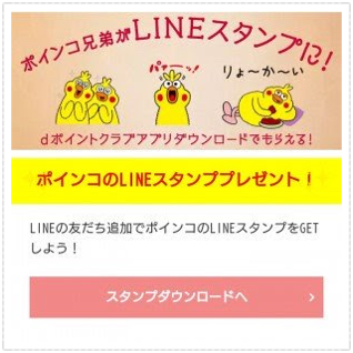 ポインコ、LINEスタンプ