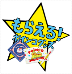 ポインコグッズ