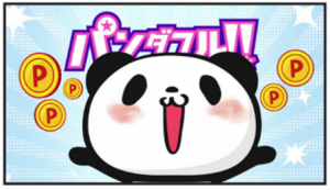楽天ポイント、お買い物パンダ