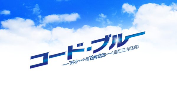コードブルー映画化決定!2018年公開でキャストや公開日は
