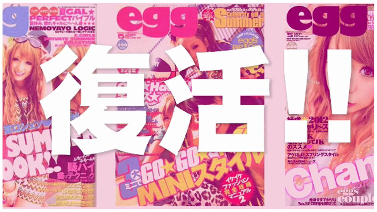 eggがwebで復活!宮下美恵,ルミリンゴ,今井華!OGモデルまとめ