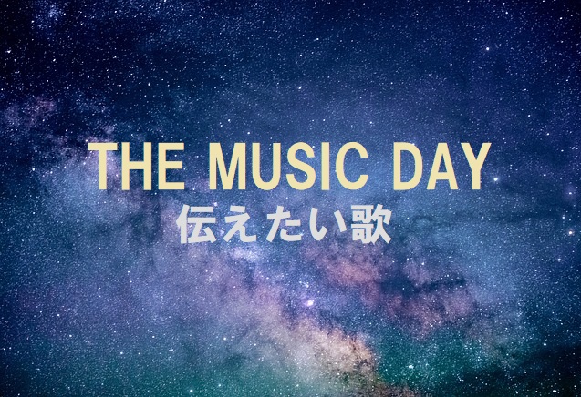 ミュージックデイ2018出演者タイムテーブルとセットリスト!七夕の日に伝えたい歌