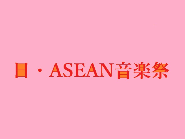 ASEAN音楽祭に三代目登坂今市関ジャニ!チケット情報テレビ放送も