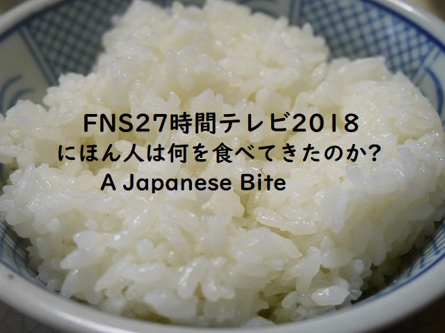 27時間テレビ2018 出演者企画まとめ!たけし&村上信五&さんまのお笑い向上委員会で「日本の食」