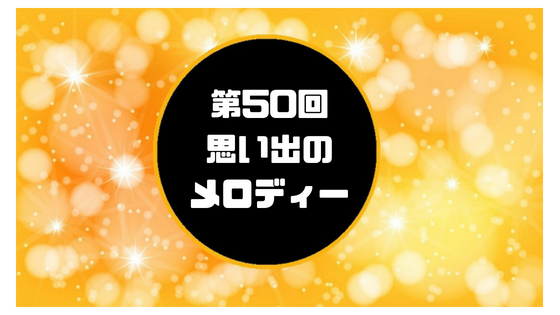 NHK思い出のメロディー2018年8月18日放送!出演者と観覧募集リクエスト情報