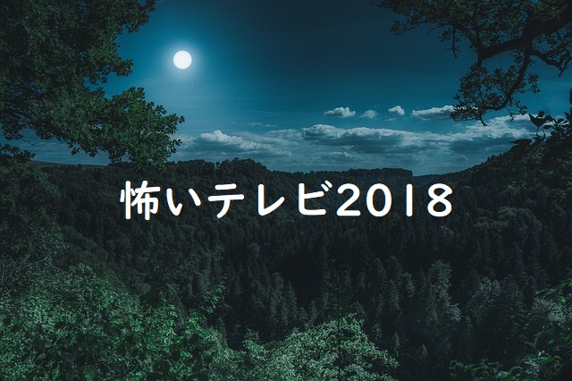 怖い番組2018テレビ一覧!心霊番組,世界の怖い夜,ホラーに最恐映像ノンストップ‼